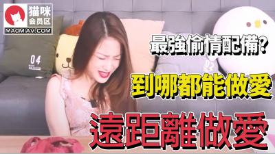 异地偷情巅峰组合！远程操控玩弄肉体高潮喷射