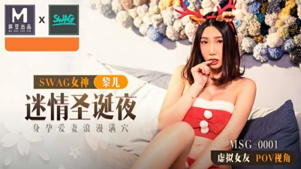 麻豆传媒MD0296圣诞夜特献：真空孕妻黎儿平安夜激情，大肚人妻蜜穴湿透求无套内射