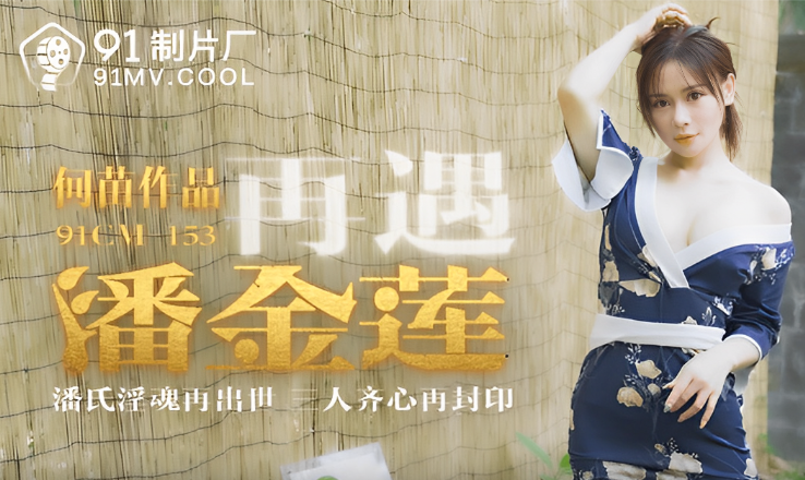 桃视频：再遇风骚潘金莲-何苗91CM-153